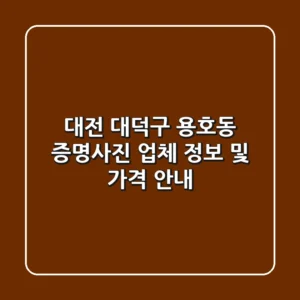 대전 대덕구 용호동 증명사진 업체 정보 및 가격 안내