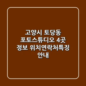 고양시 토당동 포토스튜디오 4곳 정보 - 위치/연락처/특징 안내