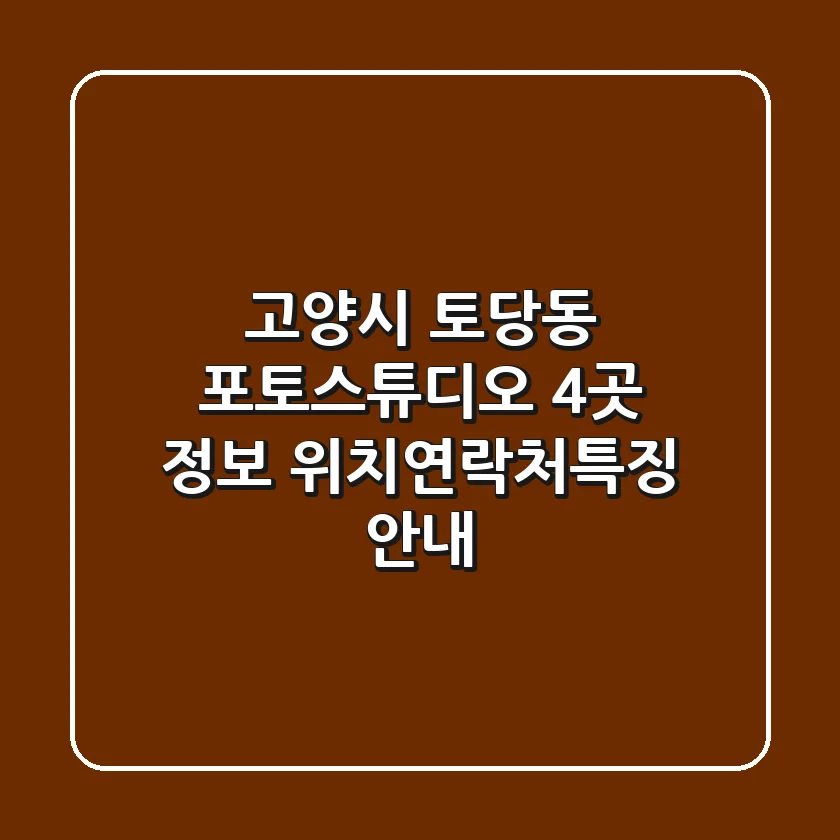 고양시 토당동 포토스튜디오 4곳 정보 - 위치/연락처/특징 안내