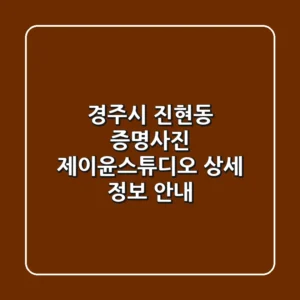 경주시 진현동 증명사진: 제이윤스튜디오 상세 정보 안내