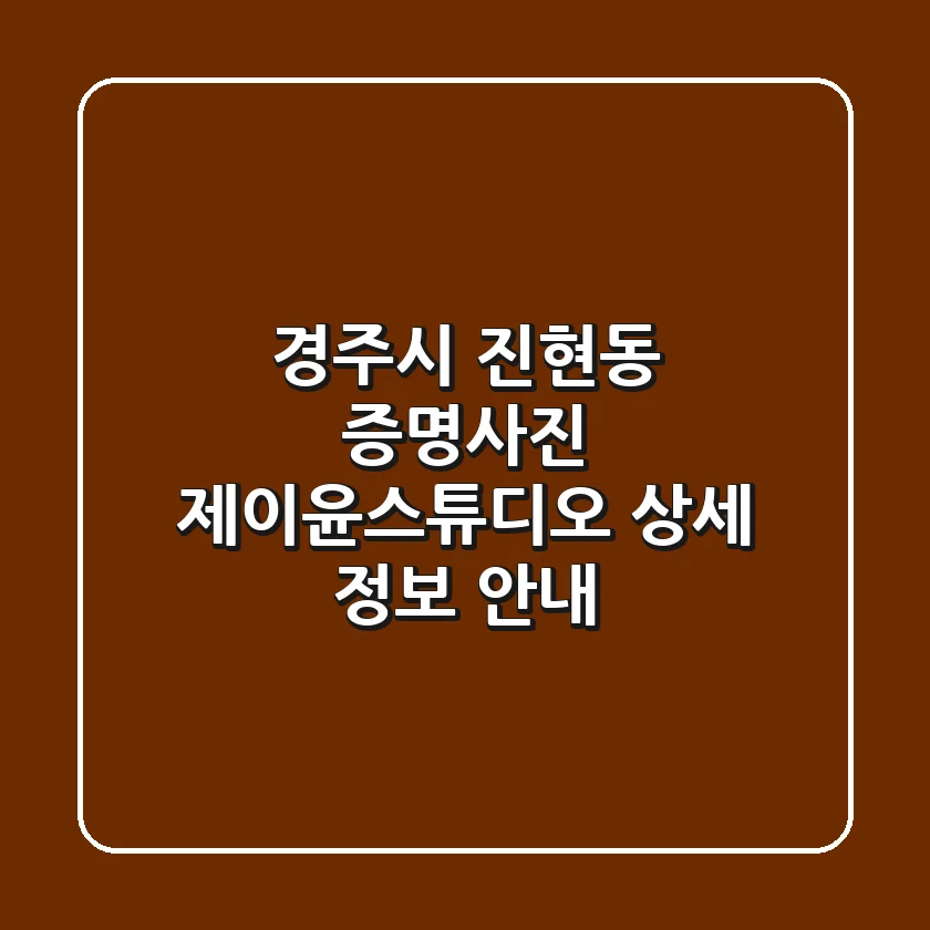 경주시 진현동 증명사진: 제이윤스튜디오 상세 정보 안내