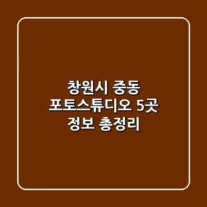 창원시 중동 포토스튜디오 5곳 정보 총정리