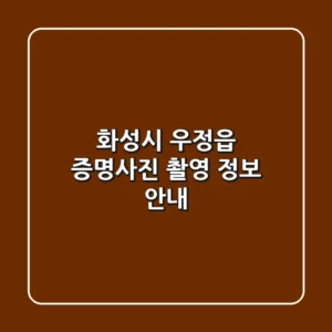 화성시 우정읍 증명사진 촬영 정보 안내