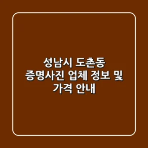 성남시 도촌동 증명사진: 업체 정보 및 가격 안내
