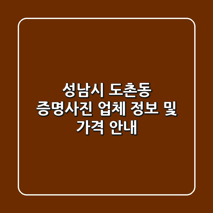 성남시 도촌동 증명사진: 업체 정보 및 가격 안내