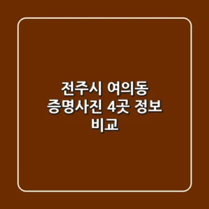 전주시 여의동 증명사진 4곳 정보 비교
