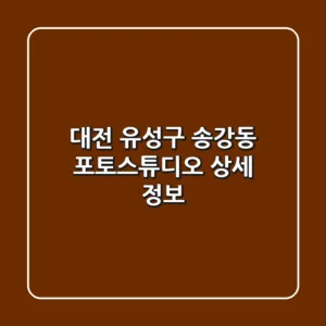 대전 유성구 송강동 포토스튜디오 상세 정보