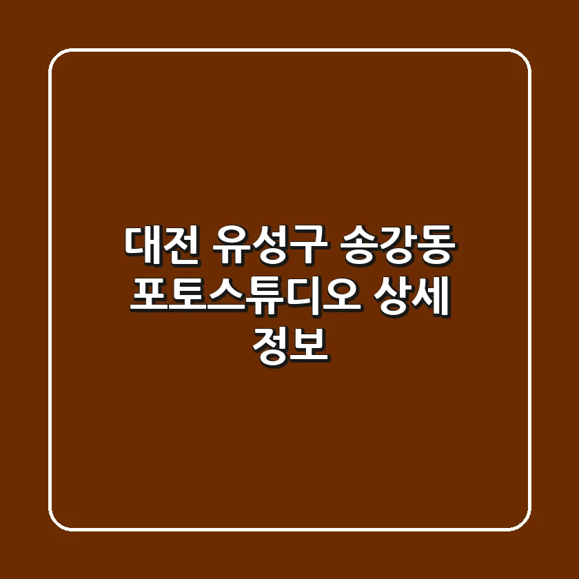 대전 유성구 송강동 포토스튜디오 상세 정보
