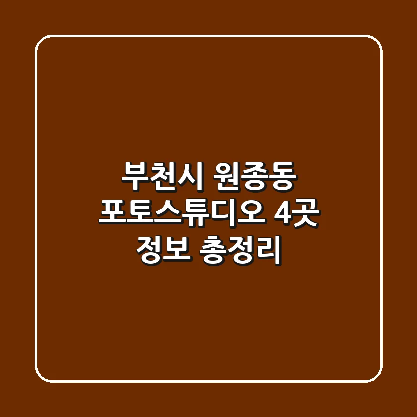 부천시 원종동 포토스튜디오 4곳 정보 총정리