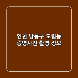인천 남동구 도림동 증명사진 촬영 정보