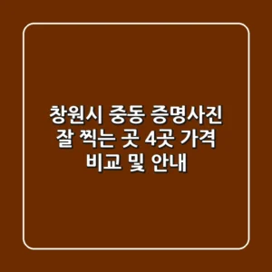 창원시 중동 증명사진 잘 찍는 곳 4곳 가격 비교 및 안내