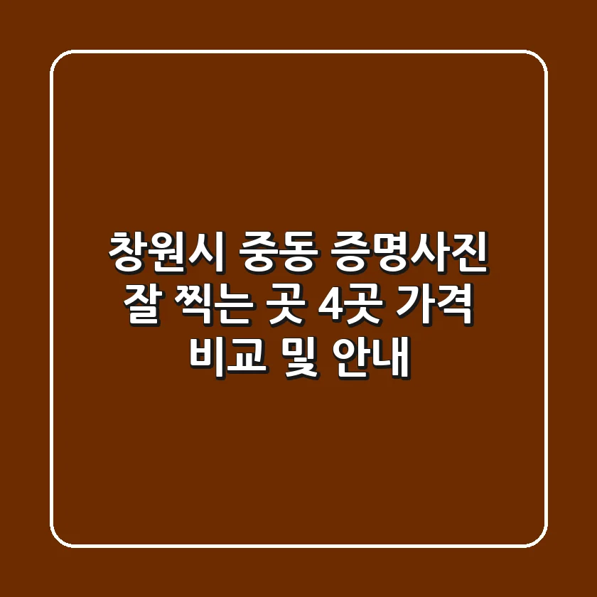 창원시 중동 증명사진 잘 찍는 곳 4곳 가격 비교 및 안내