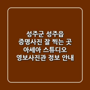 성주군 성주읍 증명사진 잘 찍는 곳 | 아세아 스튜디오, 영보사진관 정보 안내