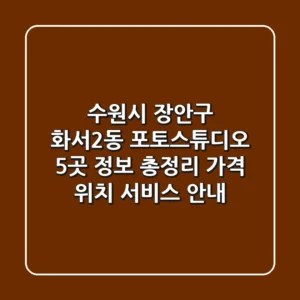 수원시 장안구 화서2동 포토스튜디오 5곳 정보 총정리 - 가격, 위치, 서비스 안내