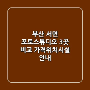 부산 서면 포토스튜디오 3곳 비교 - 가격/위치/시설 안내