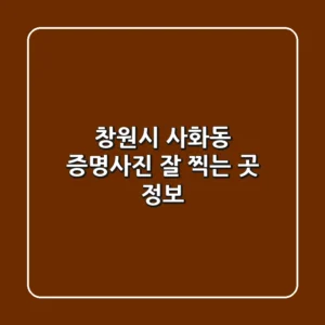 창원시 사화동 증명사진 잘 찍는 곳 정보