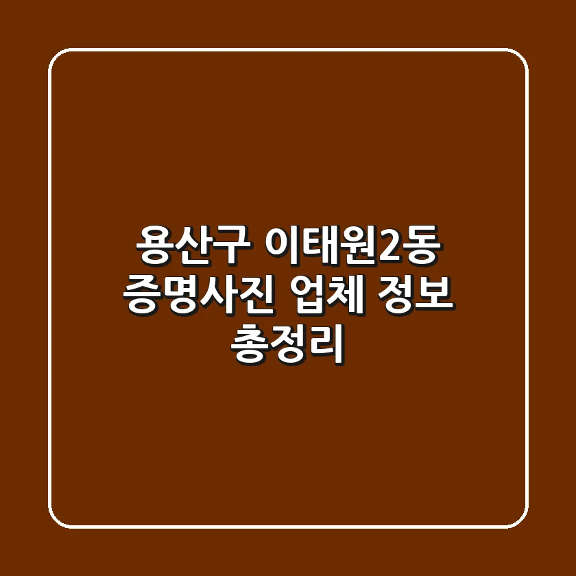 용산구 이태원2동 증명사진 업체 정보 총정리