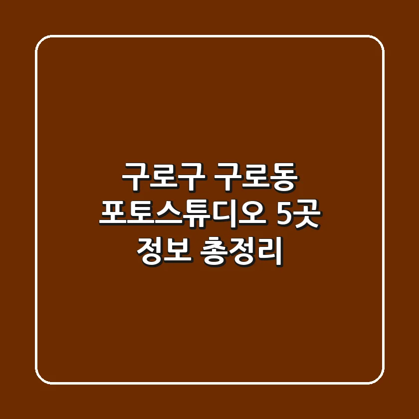 구로구 구로동 포토스튜디오 5곳 정보 총정리