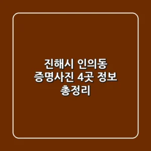 진해시 인의동 증명사진 4곳 정보 총정리