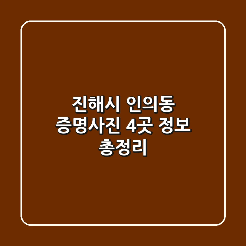 진해시 인의동 증명사진 4곳 정보 총정리
