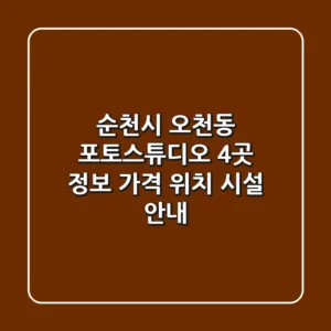 순천시 오천동 포토스튜디오 4곳 정보 - 가격, 위치, 시설 안내