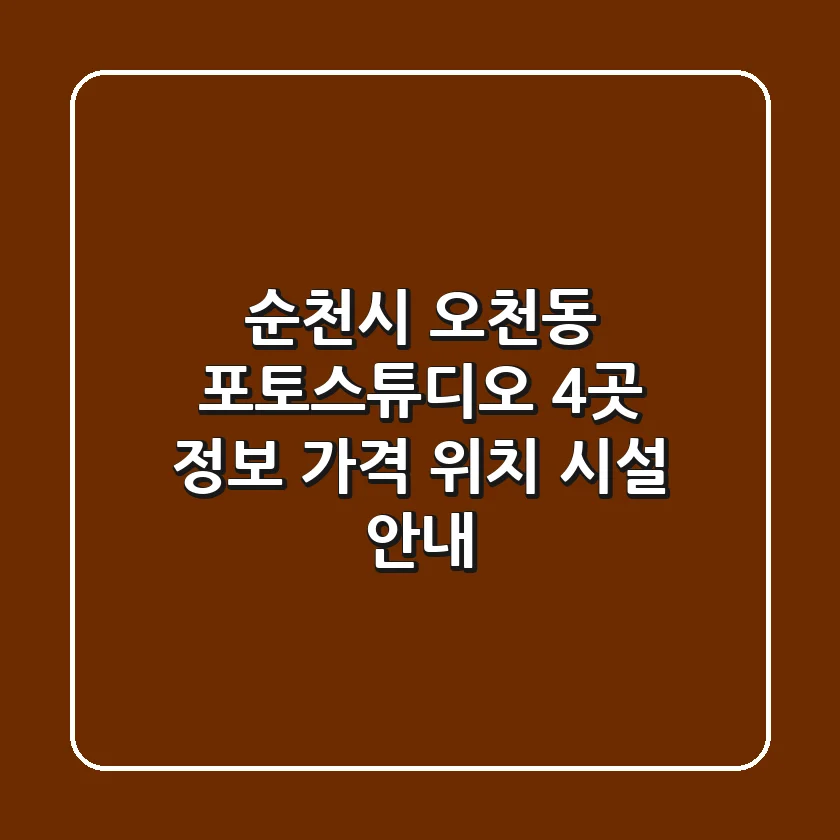 순천시 오천동 포토스튜디오 4곳 정보 - 가격, 위치, 시설 안내