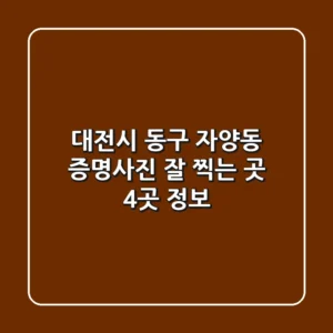 대전시 동구 자양동 증명사진 잘 찍는 곳 4곳 정보