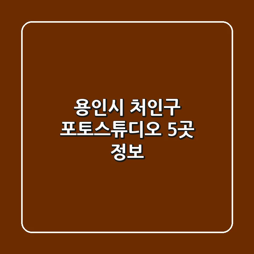 용인시 처인구 포토스튜디오 5곳 정보