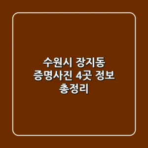 수원시 장지동 증명사진 4곳 정보 총정리