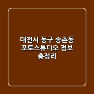 대전시 동구 송촌동 포토스튜디오 정보 총정리