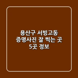 용산구 서빙고동 증명사진 잘 찍는 곳 5곳 정보