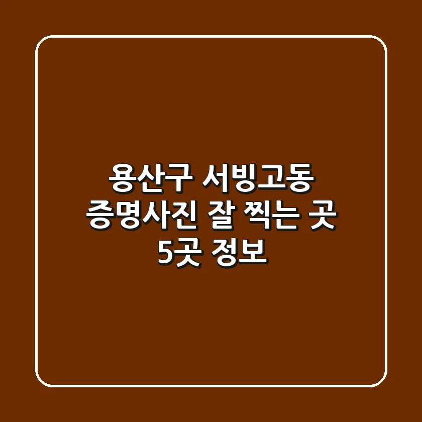 용산구 서빙고동 증명사진 잘 찍는 곳 5곳 정보