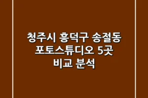 청주시 흥덕구 송절동 포토스튜디오 5곳 비교 분석