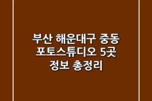 부산 해운대구 중동 포토스튜디오 5곳 정보 총정리