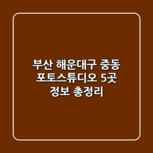 부산 해운대구 중동 포토스튜디오 5곳 정보 총정리