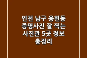 인천 남구 용현동 증명사진: 잘 찍는 사진관 5곳 정보 총정리