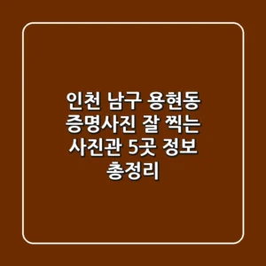 인천 남구 용현동 증명사진: 잘 찍는 사진관 5곳 정보 총정리