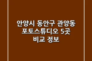 안양시 동안구 관양동 포토스튜디오 5곳 비교 정보