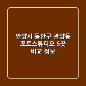 안양시 동안구 관양동 포토스튜디오 5곳 비교 정보