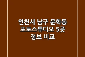 인천시 남구 문학동 포토스튜디오 5곳 정보 비교