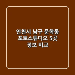 인천시 남구 문학동 포토스튜디오 5곳 정보 비교