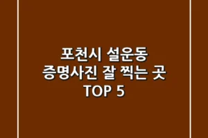 포천시 설운동 증명사진 잘 찍는 곳 TOP 5