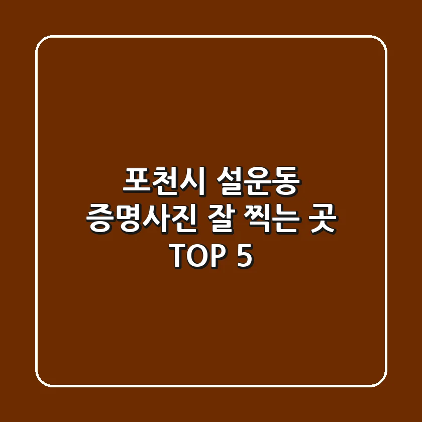 포천시 설운동 증명사진 잘 찍는 곳 TOP 5
