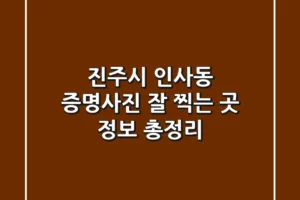 진주시 인사동 증명사진 잘 찍는 곳 정보 총정리