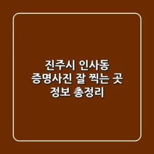 진주시 인사동 증명사진 잘 찍는 곳 정보 총정리