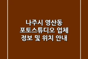 나주시 영산동 포토스튜디오: 업체 정보 및 위치 안내