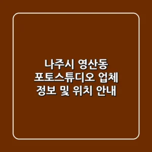 나주시 영산동 포토스튜디오: 업체 정보 및 위치 안내
