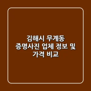 김해시 무계동 증명사진 업체 정보 및 가격 비교