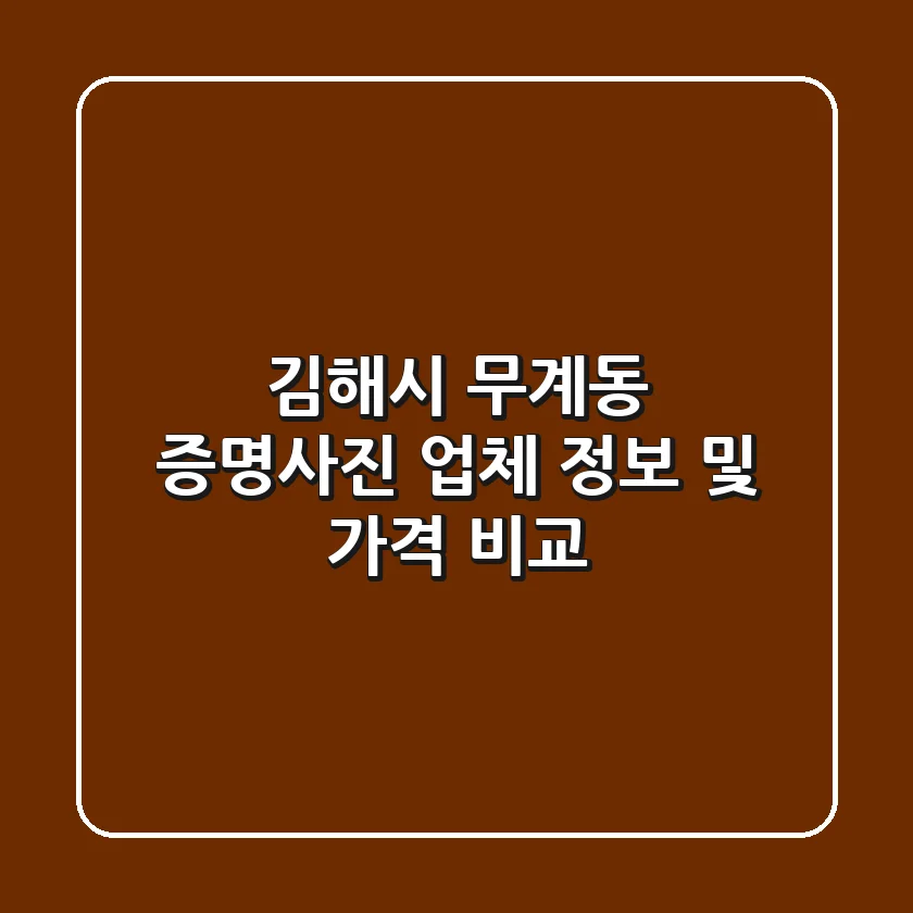 김해시 무계동 증명사진 업체 정보 및 가격 비교