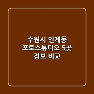 수원시 인계동 포토스튜디오 5곳 정보 비교